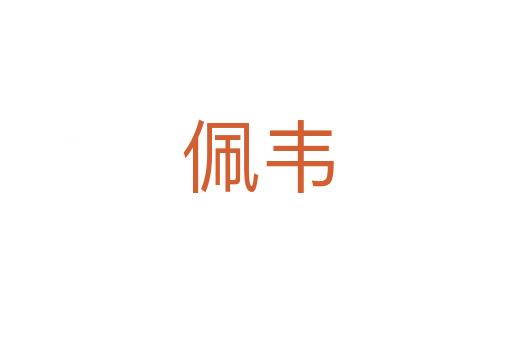 佩韦