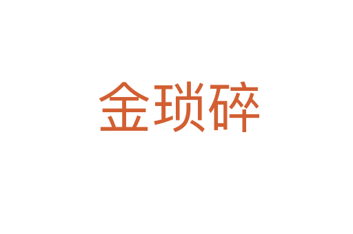 金琐碎