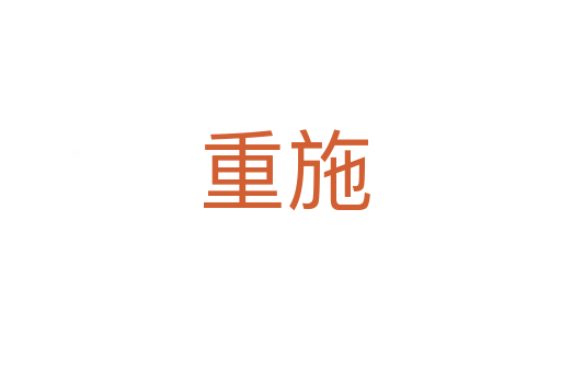 重施