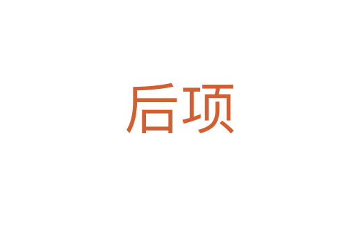 后项