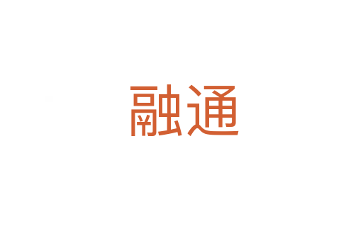 融通