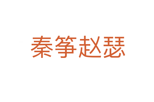 秦筝赵瑟