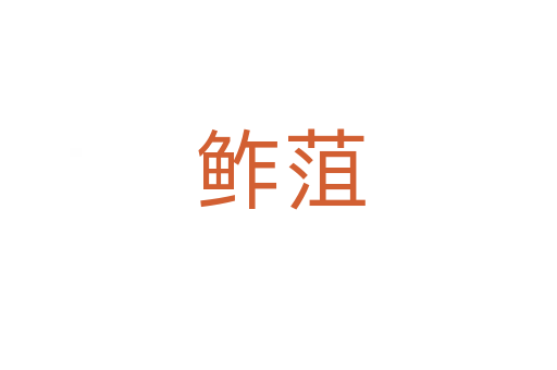 鲊菹