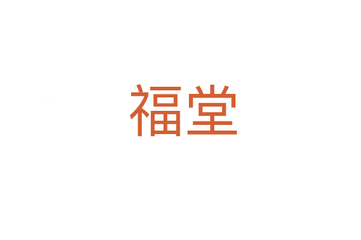 福堂