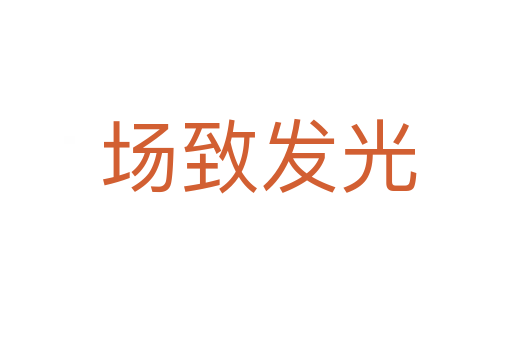 场致发光