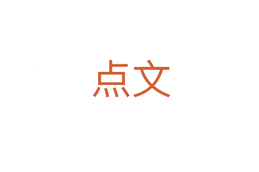 点文