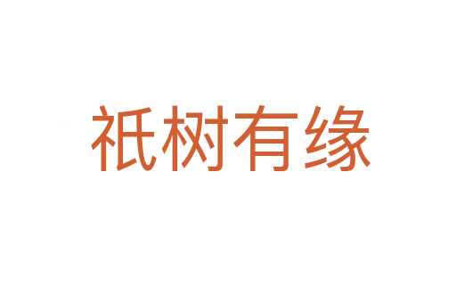 祇树有缘
