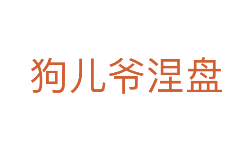 狗儿爷涅盘
