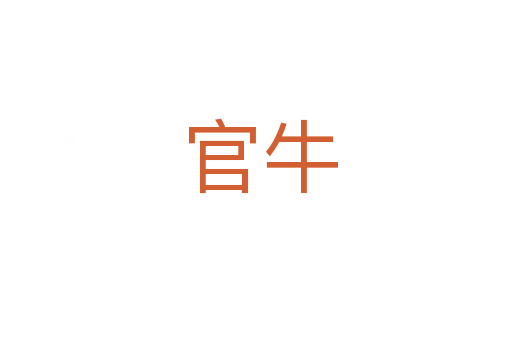 官牛