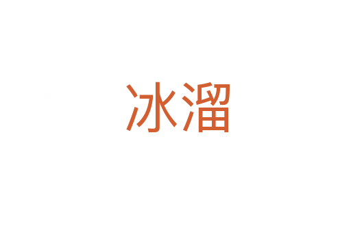 冰溜