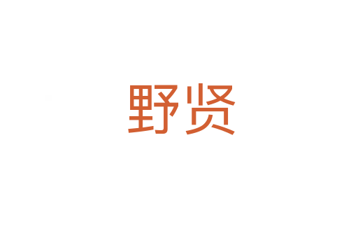野贤