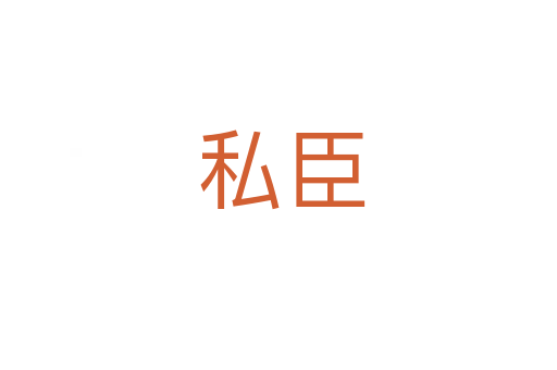 私臣