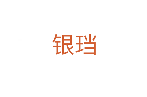 银珰