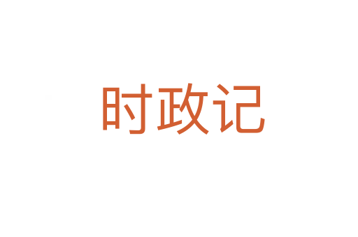 时政记