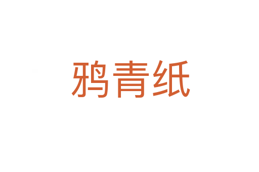 鸦青纸