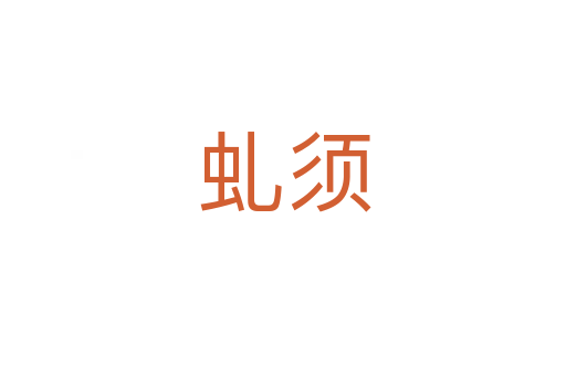 虬须