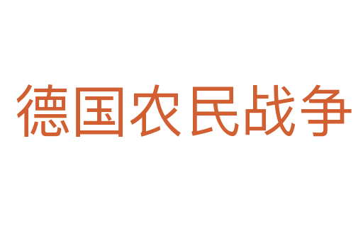 德国农民战争