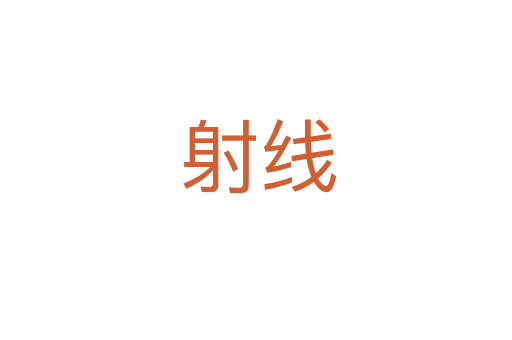 射线
