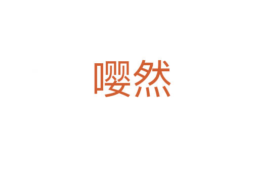 嘤然