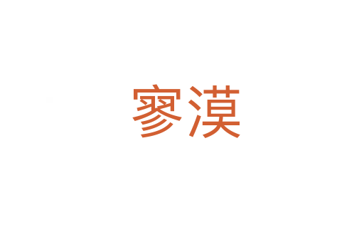 寥漠