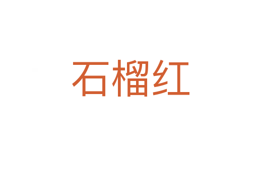 石榴红