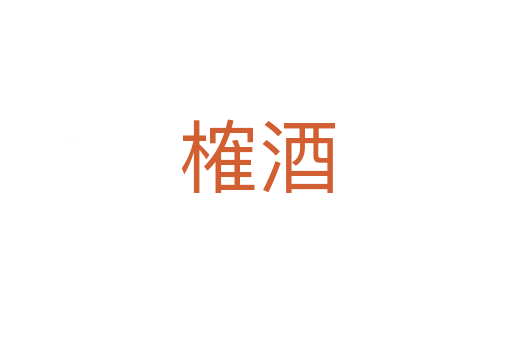 榷酒