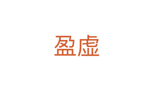 盈虚
