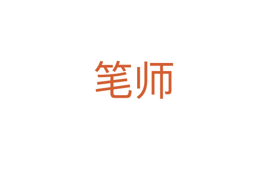 笔师