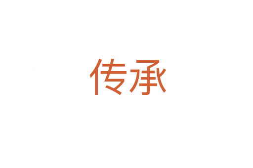 传承