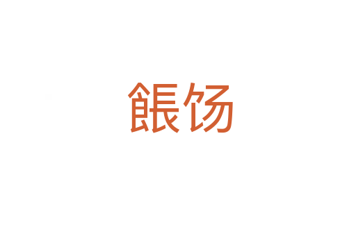 餦饧
