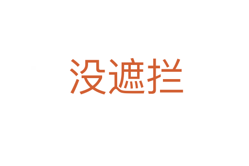 没遮拦