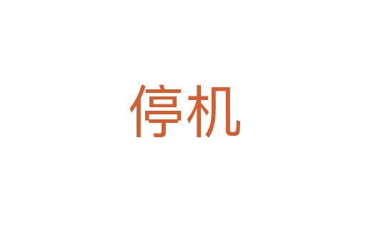 停机