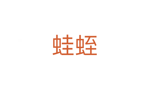 蛙蛭