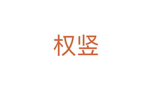 权竖