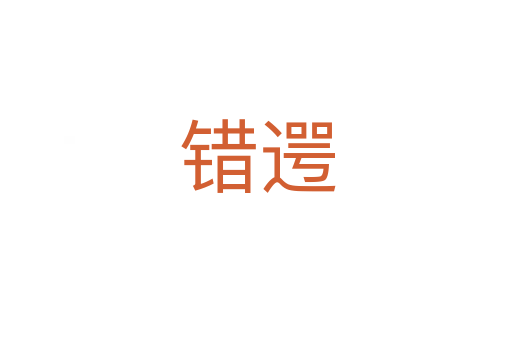 错遌