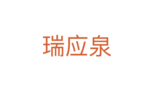 瑞应泉