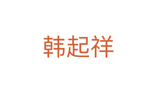韩起祥