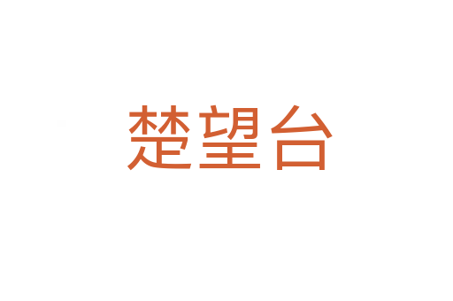 楚望台