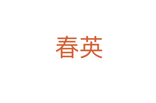 春英