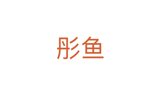 彤鱼