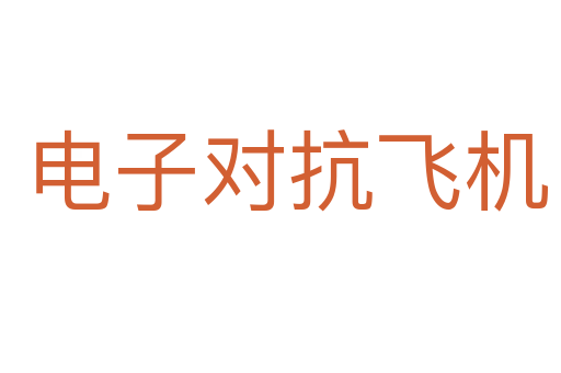 电子对抗飞机