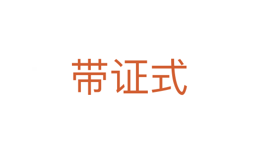 带证式