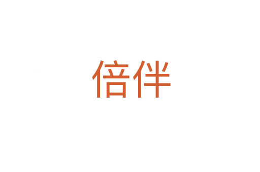 倍伴