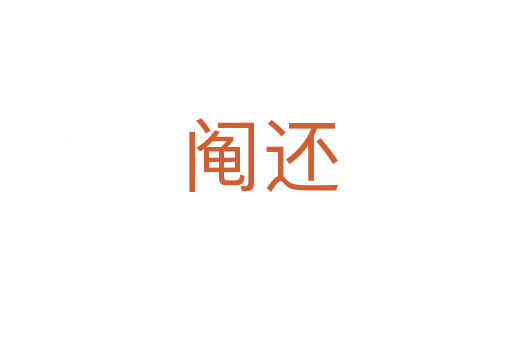 阄还