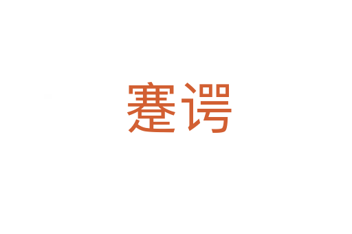 蹇谔
