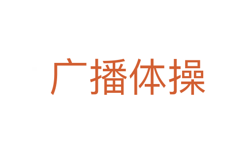 广播体操