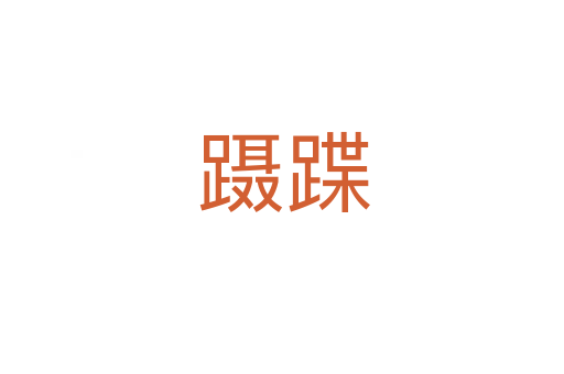 蹑蹀