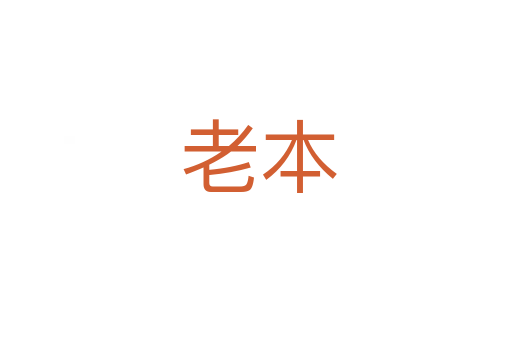 老本