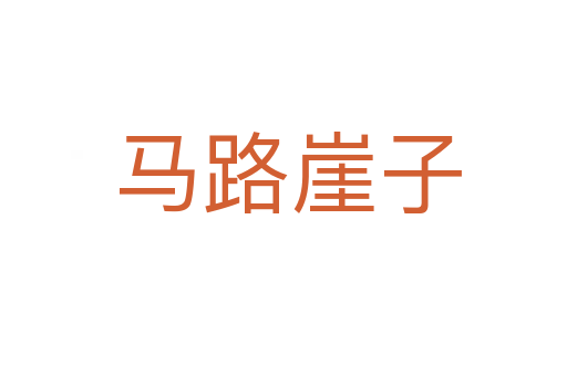 马路崖子