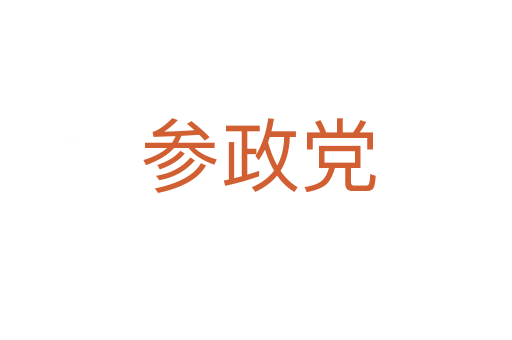 参政党